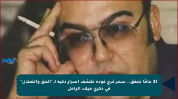 33 عامًا تحقق.. سمر فرج فودة تكشف أسرار ذكية لـ “الحق والضلال” في ذكرى ميلاد الراحل